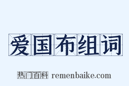 爱国布组词是什么意思的图片